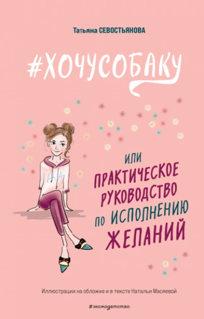 #ХОЧУСОБАКУ, или Практическое руководство по исполнению желаний - Татьяна Севостьянова - современные аудиокниги попаданцы мр3 слушать на лучшем сайте booksaudio-online.com
