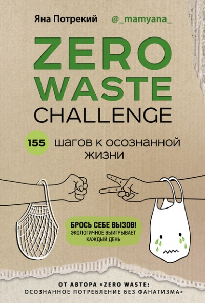 Zero Waste Challenge. 155 шагов к осознанной жизни - Потрекий Яна - современные аудиокниги попаданцы мр3 слушать на лучшем сайте booksaudio-online.com