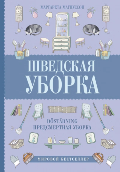 Шведская уборка. Новый скандинавский тренд Döstädning - Магнуссон Маргарета - современные аудиокниги попаданцы мр3 слушать на лучшем сайте booksaudio-online.com