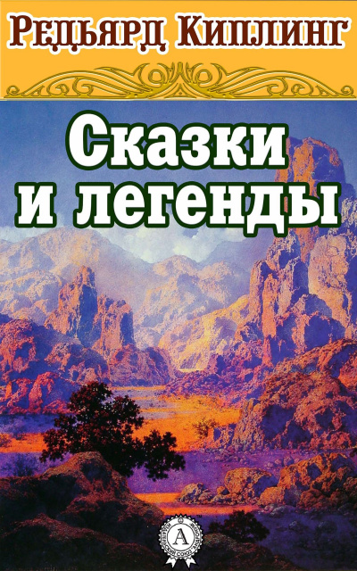 Сказки и легенды - Редьярд Киплинг - современные аудиокниги попаданцы мр3 слушать на лучшем сайте booksaudio-online.com
