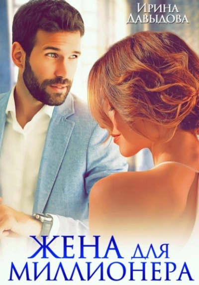 Жена для миллионера - Ирина Давыдова - современные аудиокниги попаданцы мр3 слушать на лучшем сайте booksaudio-online.com