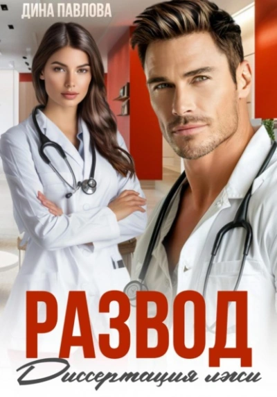 Развод. Диссертация лжи - Дина Павлова - современные аудиокниги попаданцы мр3 слушать на лучшем сайте booksaudio-online.com