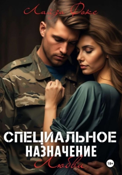 Специальное назначение любви - Лайза Фокс - современные аудиокниги попаданцы мр3 слушать на лучшем сайте booksaudio-online.com