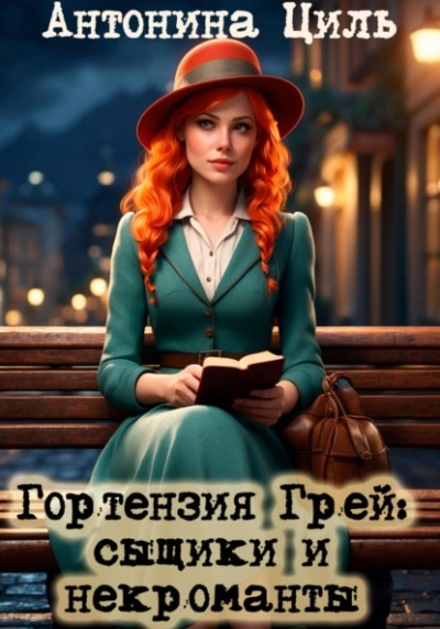 Сыщики и некроманты - Антонина Циль - современные аудиокниги попаданцы мр3 слушать на лучшем сайте booksaudio-online.com