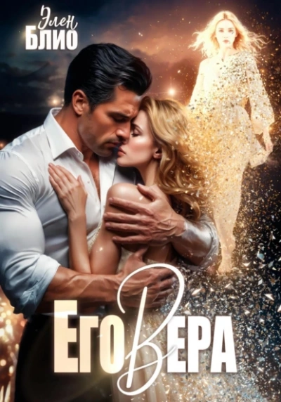 Его Вера - Элен Блио - современные аудиокниги попаданцы мр3 слушать на лучшем сайте booksaudio-online.com
