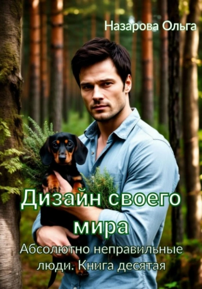 Дизайн своего мира - Ольга Назарова - современные аудиокниги попаданцы мр3 слушать на лучшем сайте booksaudio-online.com