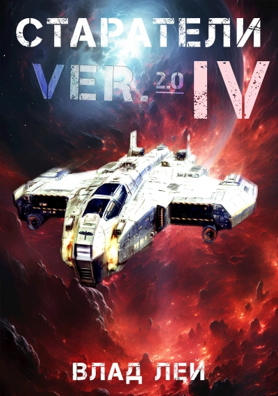 Старатели 4 - Влад Лей - современные аудиокниги попаданцы мр3 слушать на лучшем сайте booksaudio-online.com