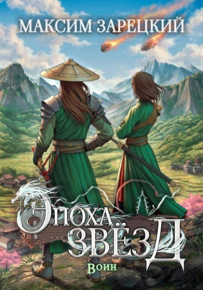 Воин - Максим Зарецкий - современные аудиокниги попаданцы мр3 слушать на лучшем сайте booksaudio-online.com