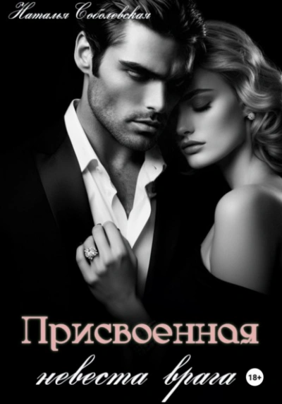 Присвоенная невеста врага - Наталья Соболевская - современные аудиокниги попаданцы мр3 слушать на лучшем сайте booksaudio-online.com