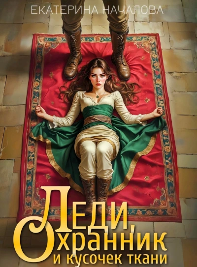 Леди, охранник и кусочек ткани - Екатерина Началова - современные аудиокниги попаданцы мр3 слушать на лучшем сайте booksaudio-online.com