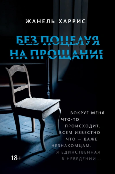 Без поцелуя на прощание - Жанель Харрис - современные аудиокниги попаданцы мр3 слушать на лучшем сайте booksaudio-online.com