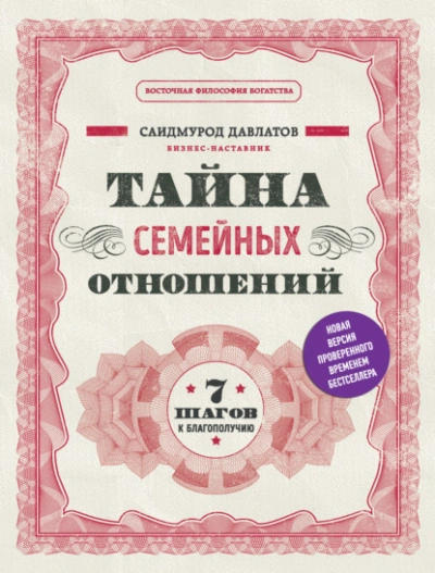 Тайна семейных отношений. 7 шагов к благополучию - Саидмурод Давлатов - современные аудиокниги попаданцы мр3 слушать на лучшем сайте booksaudio-online.com