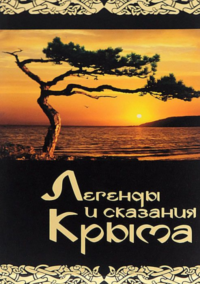 Легенды и сказания Крыма - современные аудиокниги попаданцы мр3 слушать на лучшем сайте booksaudio-online.com