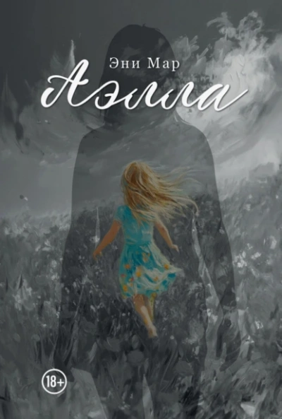 Аэлла - Эни Мар - современные аудиокниги попаданцы мр3 слушать на лучшем сайте booksaudio-online.com