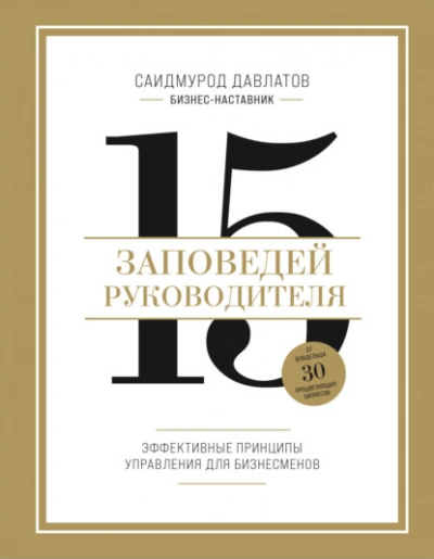 15 заповедей руководителя. Эффективные принципы управления для бизнесменов - Саидмурод Давлатов - современные аудиокниги попаданцы мр3 слушать на лучшем сайте booksaudio-online.com