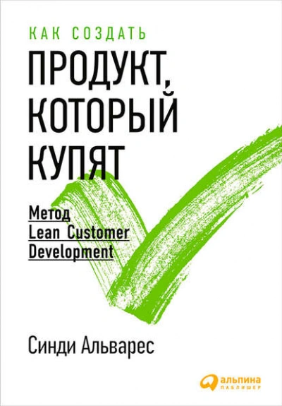Как создать продукт, который купят. Метод Lean Customer Development - Альварес Синди - современные аудиокниги попаданцы мр3 слушать на лучшем сайте booksaudio-online.com