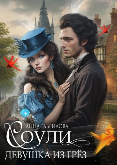 Девушка из грёз - Анна Гаврилова - современные аудиокниги попаданцы мр3 слушать на лучшем сайте booksaudio-online.com