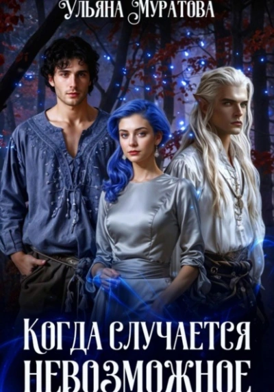 Когда случается невозможное. Книга 2 - Ульяна Муратова - современные аудиокниги попаданцы мр3 слушать на лучшем сайте booksaudio-online.com