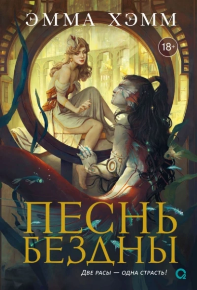 Песнь бездны - Эмма Хэмм - современные аудиокниги попаданцы мр3 слушать на лучшем сайте booksaudio-online.com