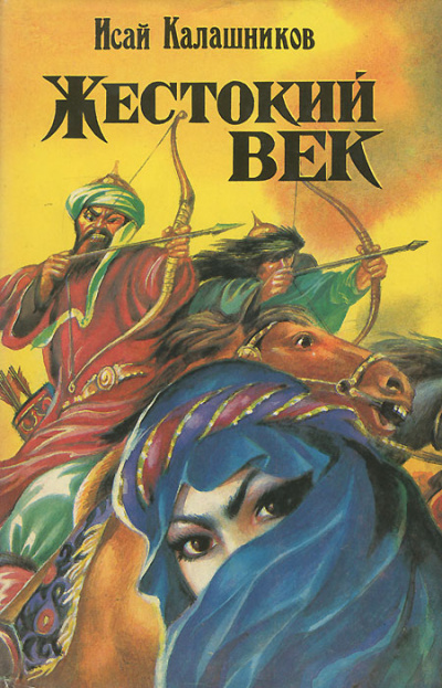 Жестокий век - Исай Калашников - современные аудиокниги попаданцы мр3 слушать на лучшем сайте booksaudio-online.com