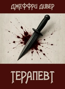 Терапевт - Джеффри Дивер - современные аудиокниги попаданцы мр3 слушать на лучшем сайте booksaudio-online.com