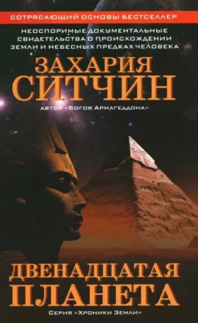 Двенадцатая планета - Захария Ситчин - современные аудиокниги попаданцы мр3 слушать на лучшем сайте booksaudio-online.com