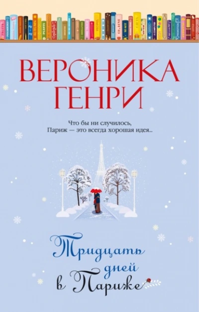 Тридцать дней в Париже - Вероника Генри - современные аудиокниги попаданцы мр3 слушать на лучшем сайте booksaudio-online.com