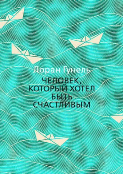 Человек, который хотел быть счастливым - Лоран Гунель - современные аудиокниги попаданцы мр3 слушать на лучшем сайте booksaudio-online.com