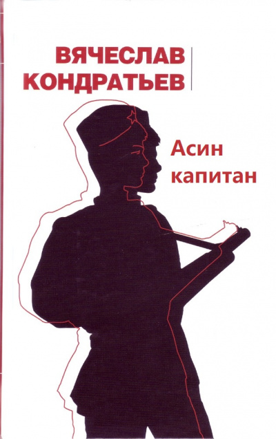 Асин капитан - Вячеслав Кондратьев - современные аудиокниги попаданцы мр3 слушать на лучшем сайте booksaudio-online.com