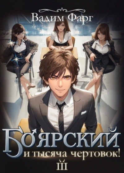 Боярский и тысяча чертовок! Том 3 - Вадим Фарг - современные аудиокниги попаданцы мр3 слушать на лучшем сайте booksaudio-online.com