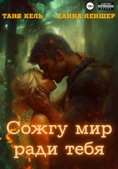 Сожгу мир ради тебя - Таня Кель, Ханна Леншер - современные аудиокниги попаданцы мр3 слушать на лучшем сайте booksaudio-online.com