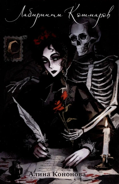 Лабиринты кошмаров - Алина Кононова - современные аудиокниги попаданцы мр3 слушать на лучшем сайте booksaudio-online.com