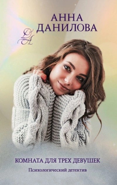 Комната для трех девушек - Анна Данилова - современные аудиокниги попаданцы мр3 слушать на лучшем сайте booksaudio-online.com