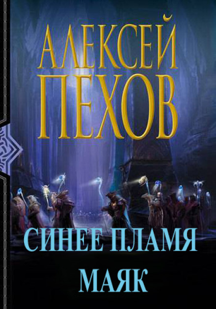 Синее пламя. Маяк - Алексей Пехов - современные аудиокниги попаданцы мр3 слушать на лучшем сайте booksaudio-online.com