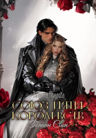 Тайны Свон - Татьяна Абалова - современные аудиокниги попаданцы мр3 слушать на лучшем сайте booksaudio-online.com