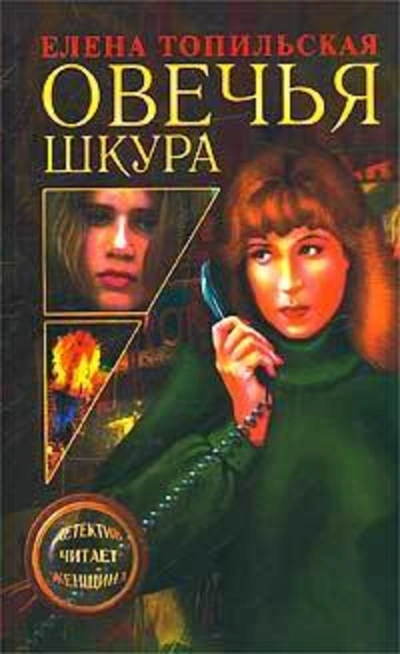 Овечья шкура - Елена Топильская - современные аудиокниги попаданцы мр3 слушать на лучшем сайте booksaudio-online.com