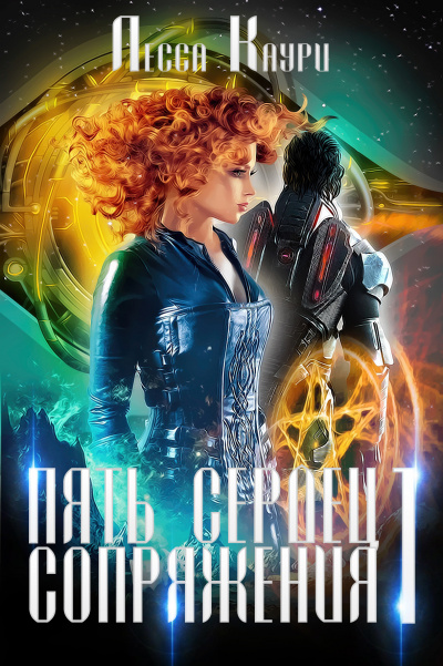 Пять сердец Сопряжения. Том 1 - Лесса Каури - современные аудиокниги попаданцы мр3 слушать на лучшем сайте booksaudio-online.com