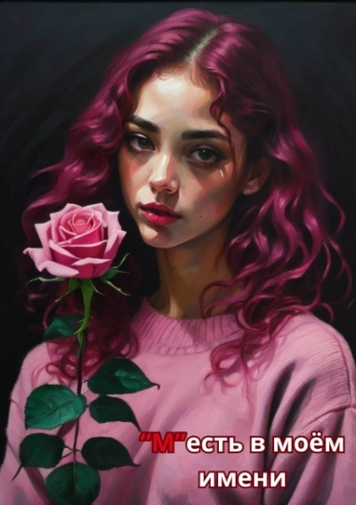 М есть в моем имени - Кэт Айз - современные аудиокниги попаданцы мр3 слушать на лучшем сайте booksaudio-online.com