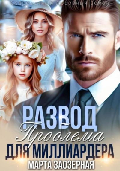 Развод. Проблема для миллиардера - Марта Заозерная - современные аудиокниги попаданцы мр3 слушать на лучшем сайте booksaudio-online.com