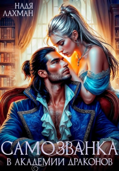 Самозванка в академии драконов - Надя Лахман - современные аудиокниги попаданцы мр3 слушать на лучшем сайте booksaudio-online.com