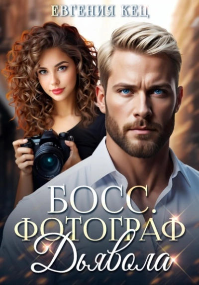 Босс. Фотограф дьявола - Евгения Кец - современные аудиокниги попаданцы мр3 слушать на лучшем сайте booksaudio-online.com