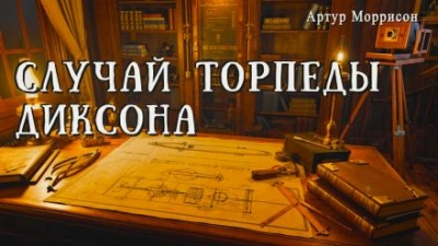 Случай торпеды Диксона - Артур Моррисон - современные аудиокниги попаданцы мр3 слушать на лучшем сайте booksaudio-online.com