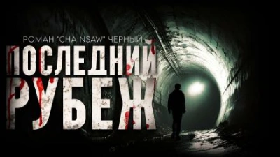 Последний рубеж - Роман Чёрный - современные аудиокниги попаданцы мр3 слушать на лучшем сайте booksaudio-online.com