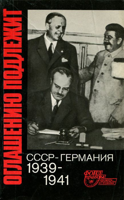 Оглашению подлежит. СССР - Германия. 1939-1941 - современные аудиокниги попаданцы мр3 слушать на лучшем сайте booksaudio-online.com