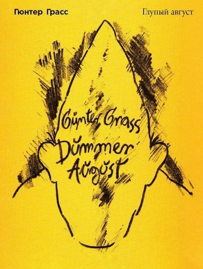 Глупый август - Гюнтер Грасс - современные аудиокниги попаданцы мр3 слушать на лучшем сайте booksaudio-online.com