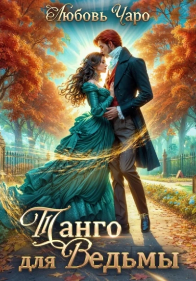 Танго для ведьмы. Первая часть - Любовь Чаро - современные аудиокниги попаданцы мр3 слушать на лучшем сайте booksaudio-online.com