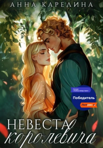 Невеста королевича - Анна Карелина - современные аудиокниги попаданцы мр3 слушать на лучшем сайте booksaudio-online.com
