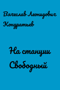 На станции Свободный - Вячеслав Кондратьев - современные аудиокниги попаданцы мр3 слушать на лучшем сайте booksaudio-online.com
