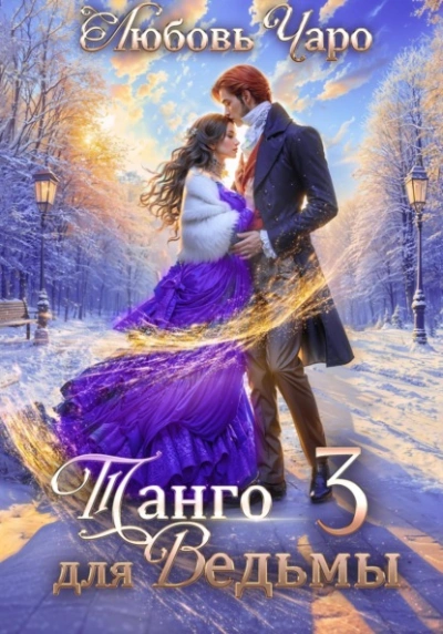 Танго для ведьмы. Третья часть - Любовь Чаро - современные аудиокниги попаданцы мр3 слушать на лучшем сайте booksaudio-online.com