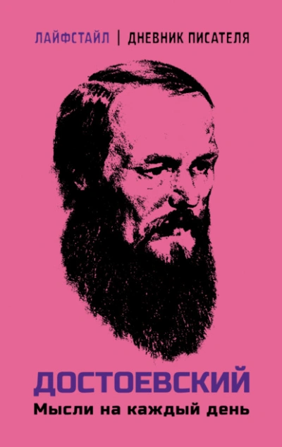 Мысли на каждый день - Федор Достоевский - современные аудиокниги попаданцы мр3 слушать на лучшем сайте booksaudio-online.com